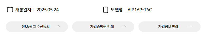 KT M모바일의 가입정보 페이지. 2025년 5월 24일에 개통했다는 것과 현재 사용중인 기기 모델명이 AIP16P-TAC로 나와 있다.