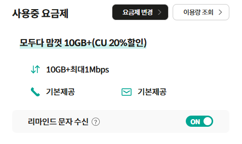 KT M모바일의 현재 요금제 확인 페이지. 모두다 맘껏 10GB+ (CU 20% 할인) 요금제가 가입되어 있고, 데이터 10GB+최대 1Mbps, 통화와 문자는 기본제공이다.