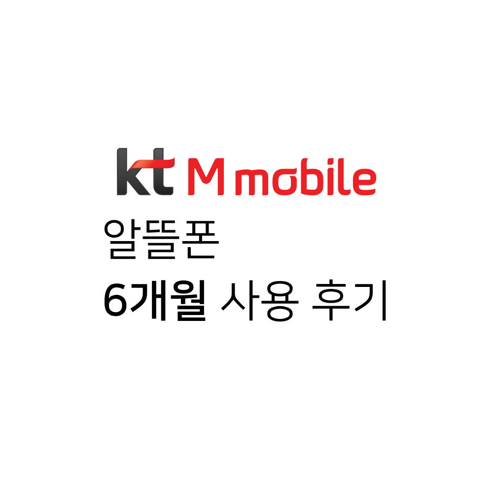 KT M모바일 알뜰폰 6개월 사용 후기